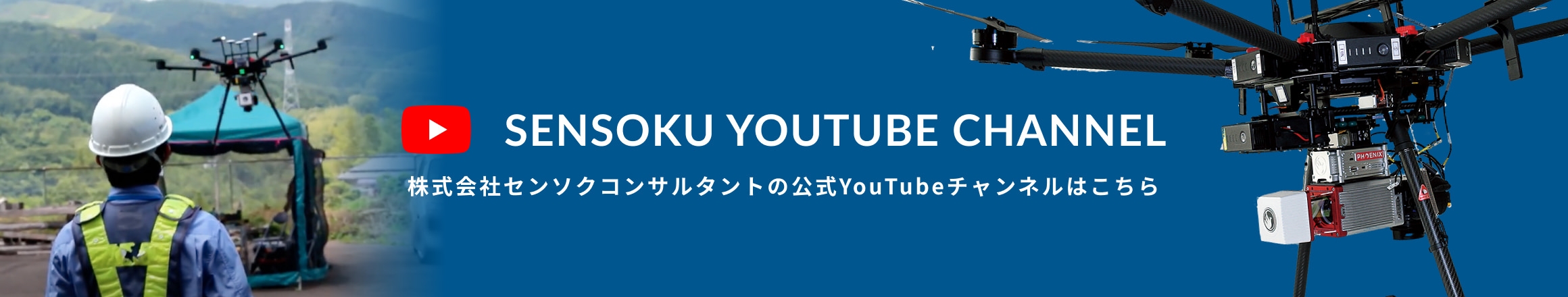 SENSOKU YOUTUBE CHANNEL 株式会社センソクコンサルタントの公式YouTubeチャンネルはこちら